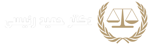 دکتر حمید رئیسی